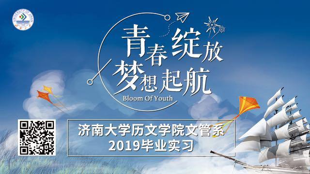 必威BETWAY官网历文学院文管系2019毕业实习拉开序幕